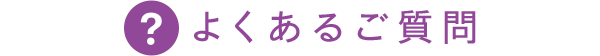 よくあるご質問
