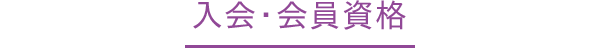 入会・会員資格
