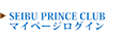 SEIBU PRINCE CLUB マイページログイン