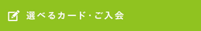 選べるカード・ご入会