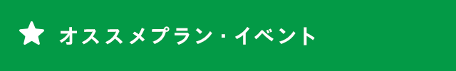 オススメプラン・イベント