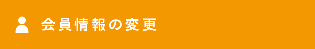 会員情報の変更