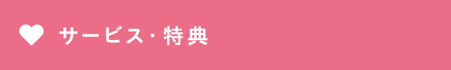 サービス・特典