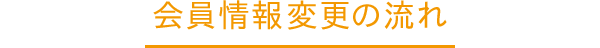 会員情報変更の流れ
