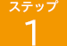 ステップ1