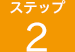 ステップ2
