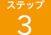 ステップ3