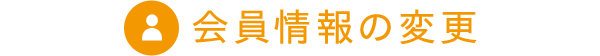 会員情報の変更