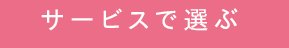 サービスで選ぶ