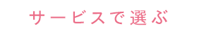 サービスで選ぶ