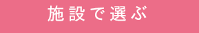 施設で選ぶ