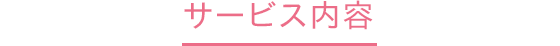 サービス内容