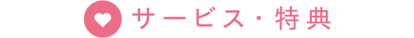 サービス・特典