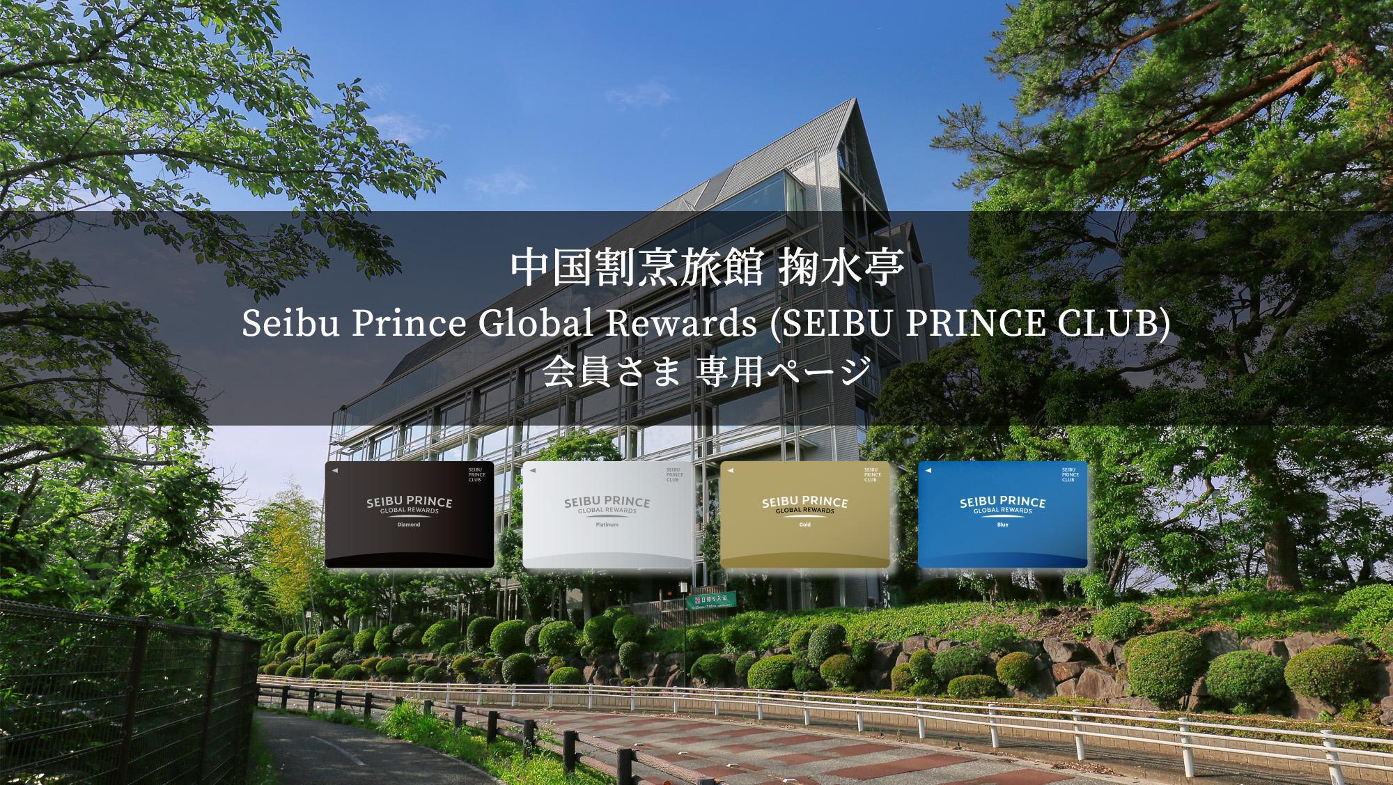 「Seibu Prince Global Rewards（SEIBU PRINCE CLUB）」はアプリでご入会可能(年会費無料）