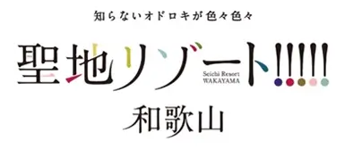 知らないオドロキが色々色々 聖地リゾート！！！！！ 和歌山