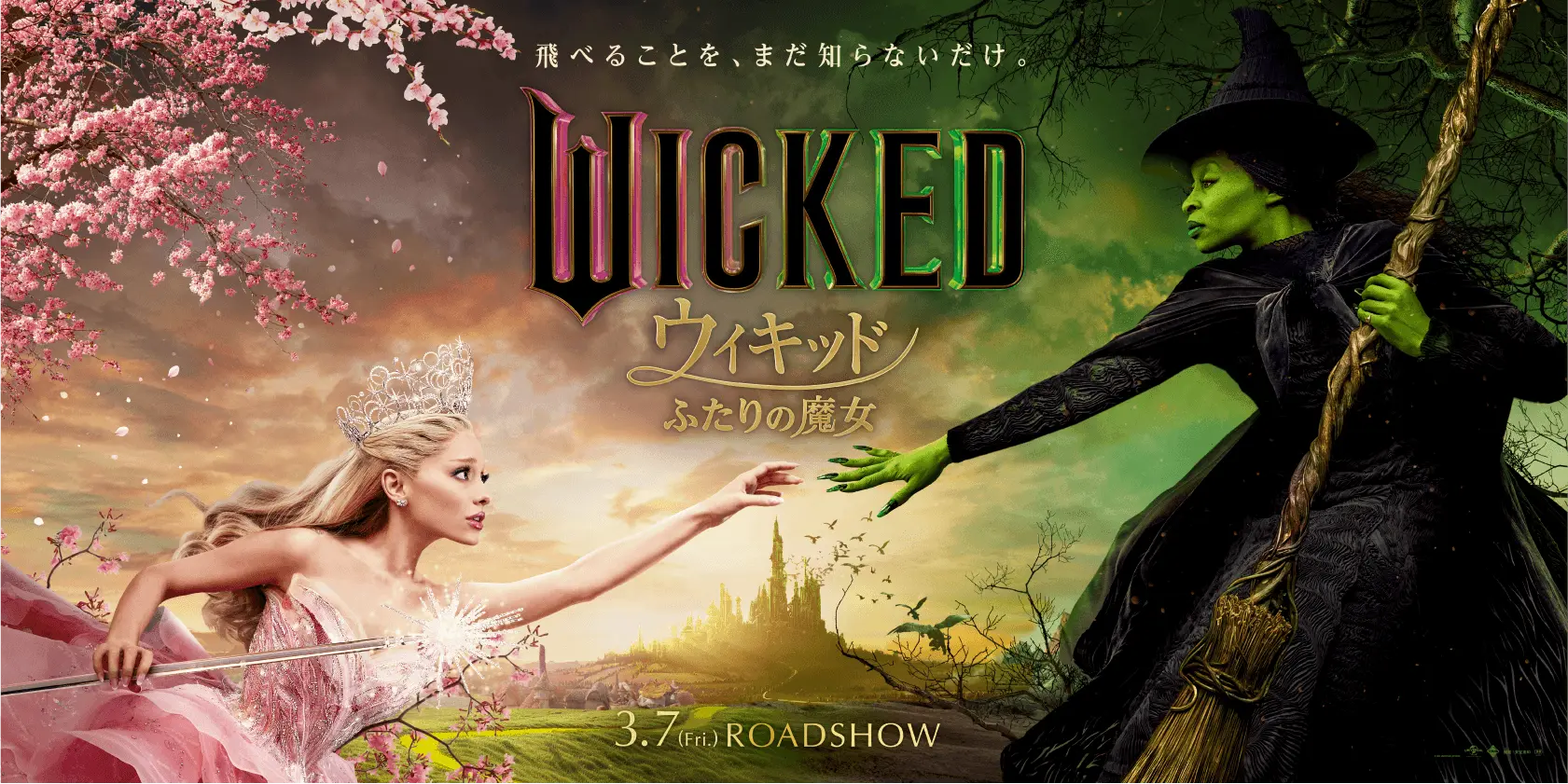 飛べることを、まだ知らないだけ。WICKED ウィキッド ふたりの魔女 3.7(Fri.) ROADSHOW
