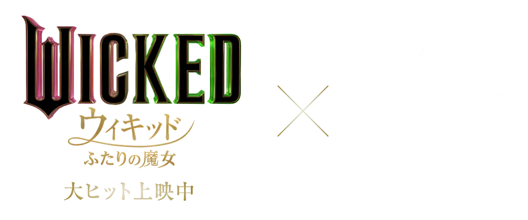 WICKED ウィキッド ふたりの魔女 3.7FRI. ROADSHOW × THE PRINCE GALLERY TOKYO KIOICHO THE LUXURY COLLECTION
