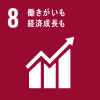 8 働きがいも軽勢成長も