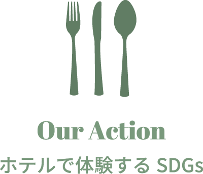 ホテルで体験するSDGs Our Action