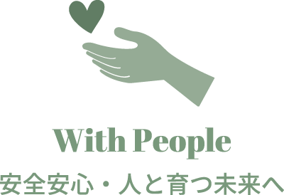 安心安全・人と育つ未来へ With People