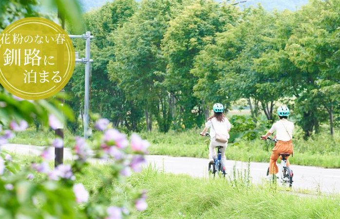 花粉ゼロの釧路で快適滞在！高層階グレードアッププラン