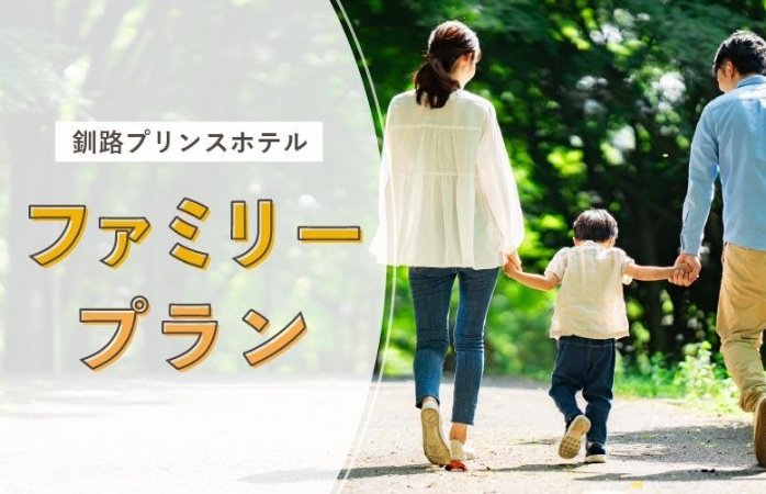 GWファミリー応援！小学生まで添い寝無料プラン