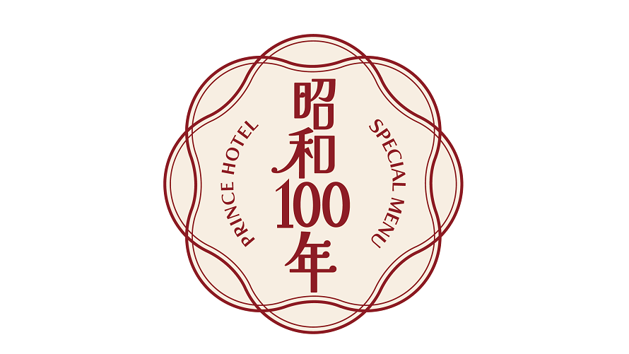 【昭和100年記念メニュー】 ～記憶に残る一皿～