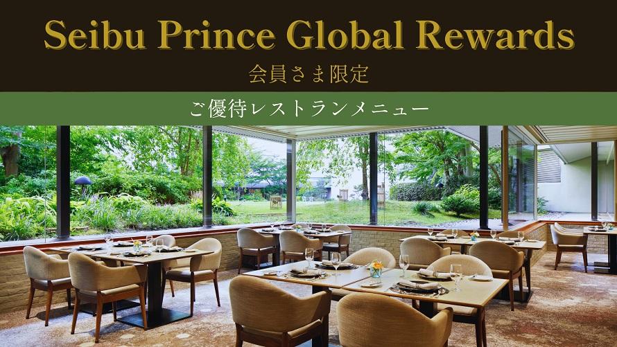 Seibu Prince Global Rewards会員さま限定 ご優待レストランメニュー