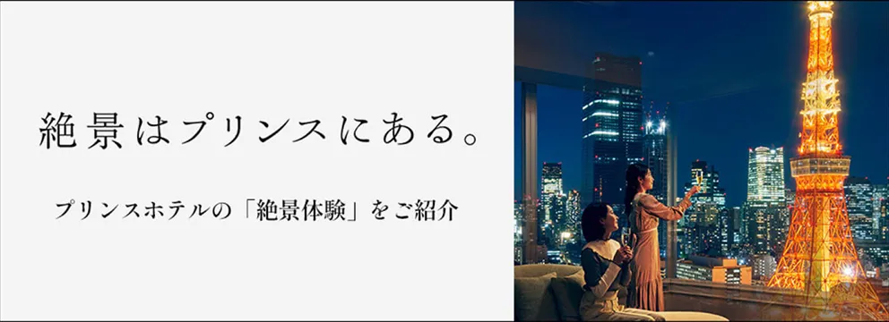 プリンスホテルの「絶景体験」のリンク