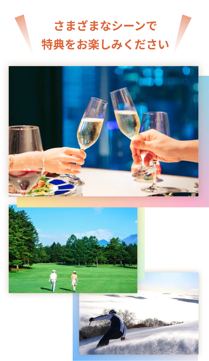 さまざまなシーンで特典をお楽しみください