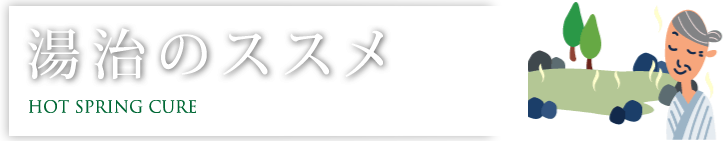 湯治のススメ