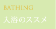 入浴のススメ