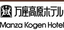 万座高原ホテル