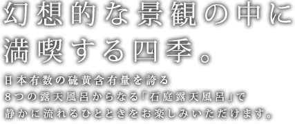 幻想的な景観の中に満喫する四季。