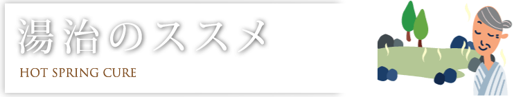 湯治のススメ