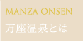 万座温泉とは