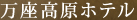 万座高原ホテル