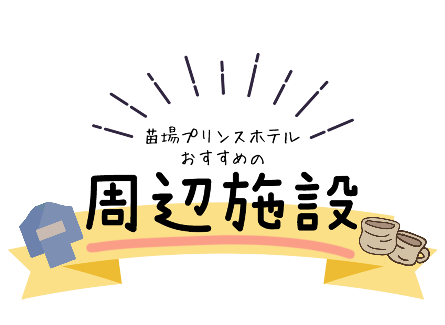 おすすめ周辺紹介