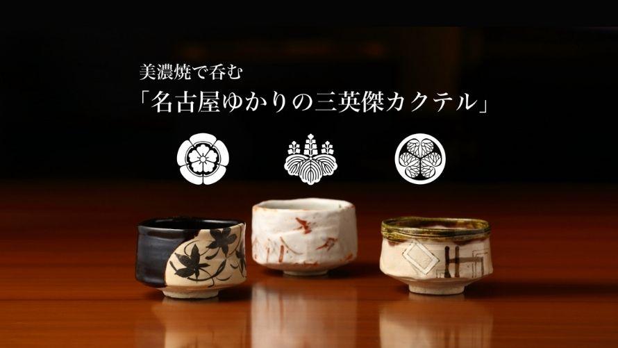 Sky Dining 天空 BAR「三英傑カクテル」