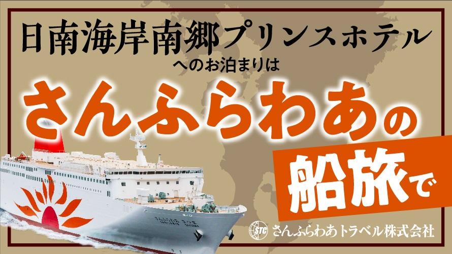 さんふらわあトラベル