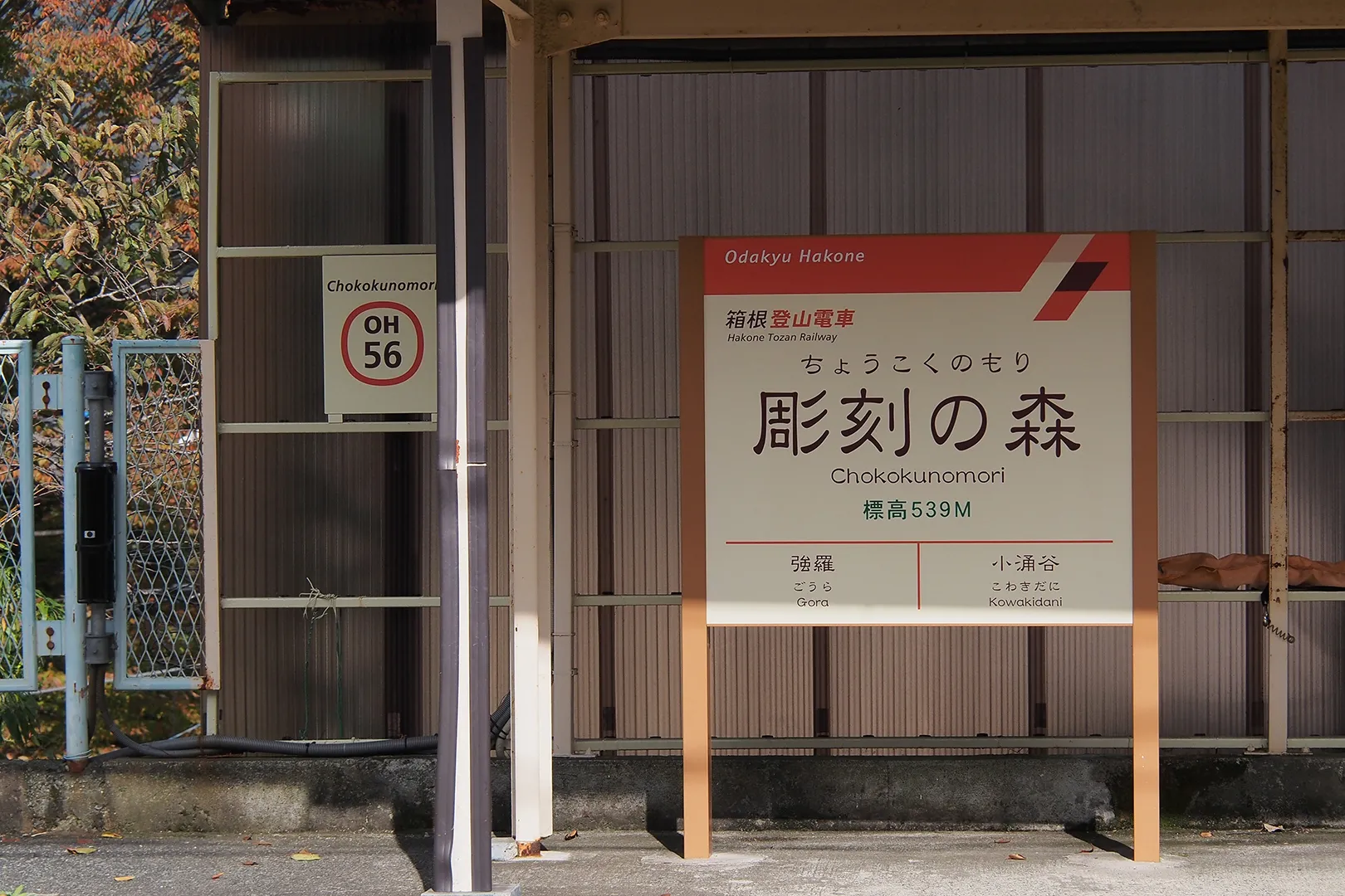 「箱根登山鉄道、彫刻の森駅」