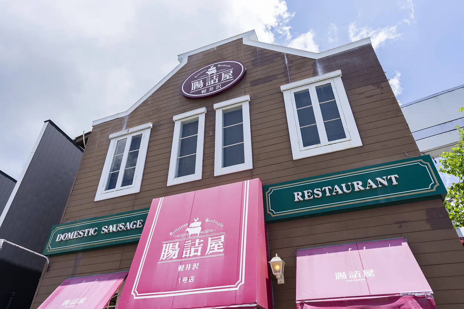 腸詰屋軽井沢1号店
