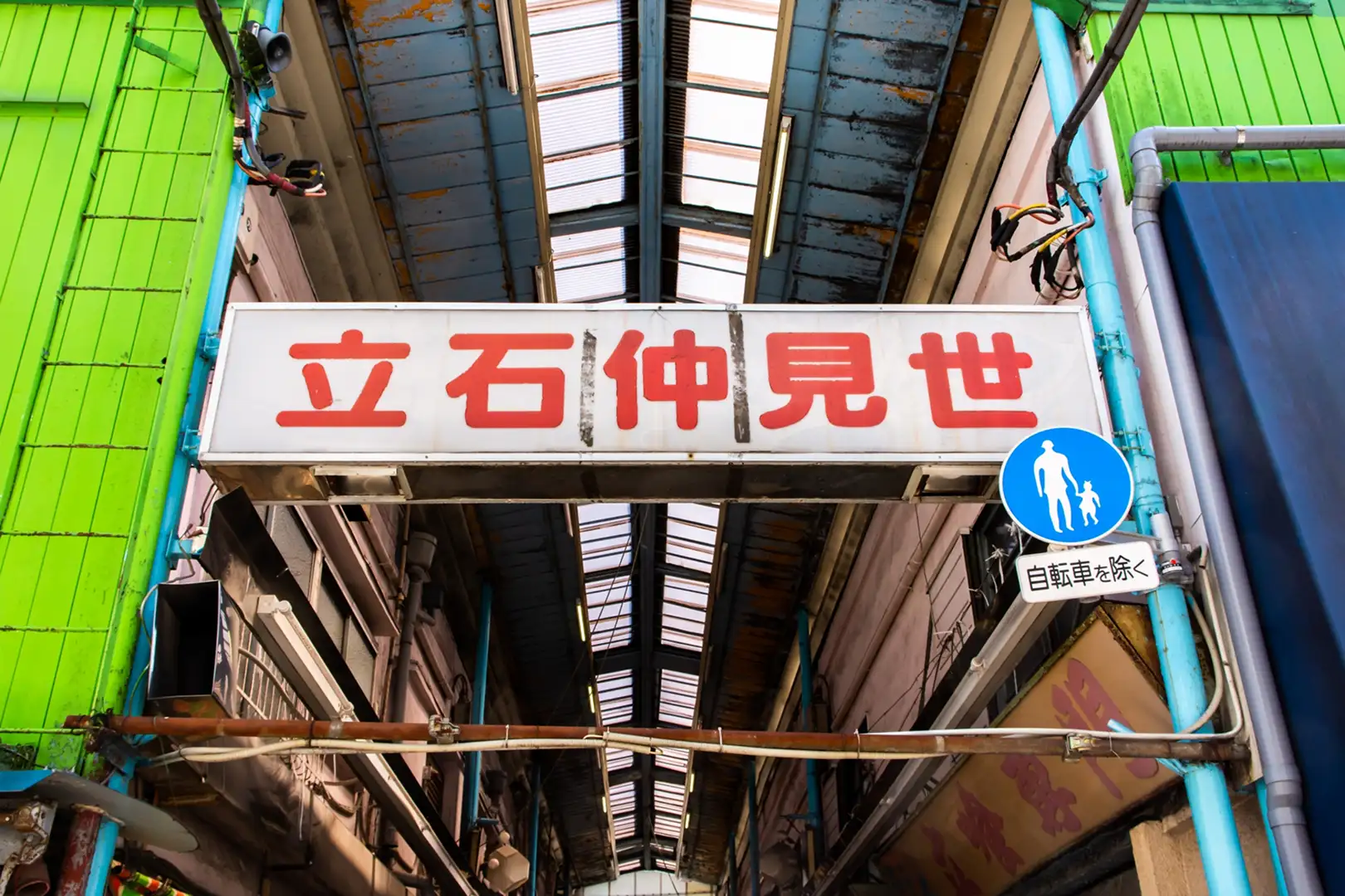 立石仲見世商店街
