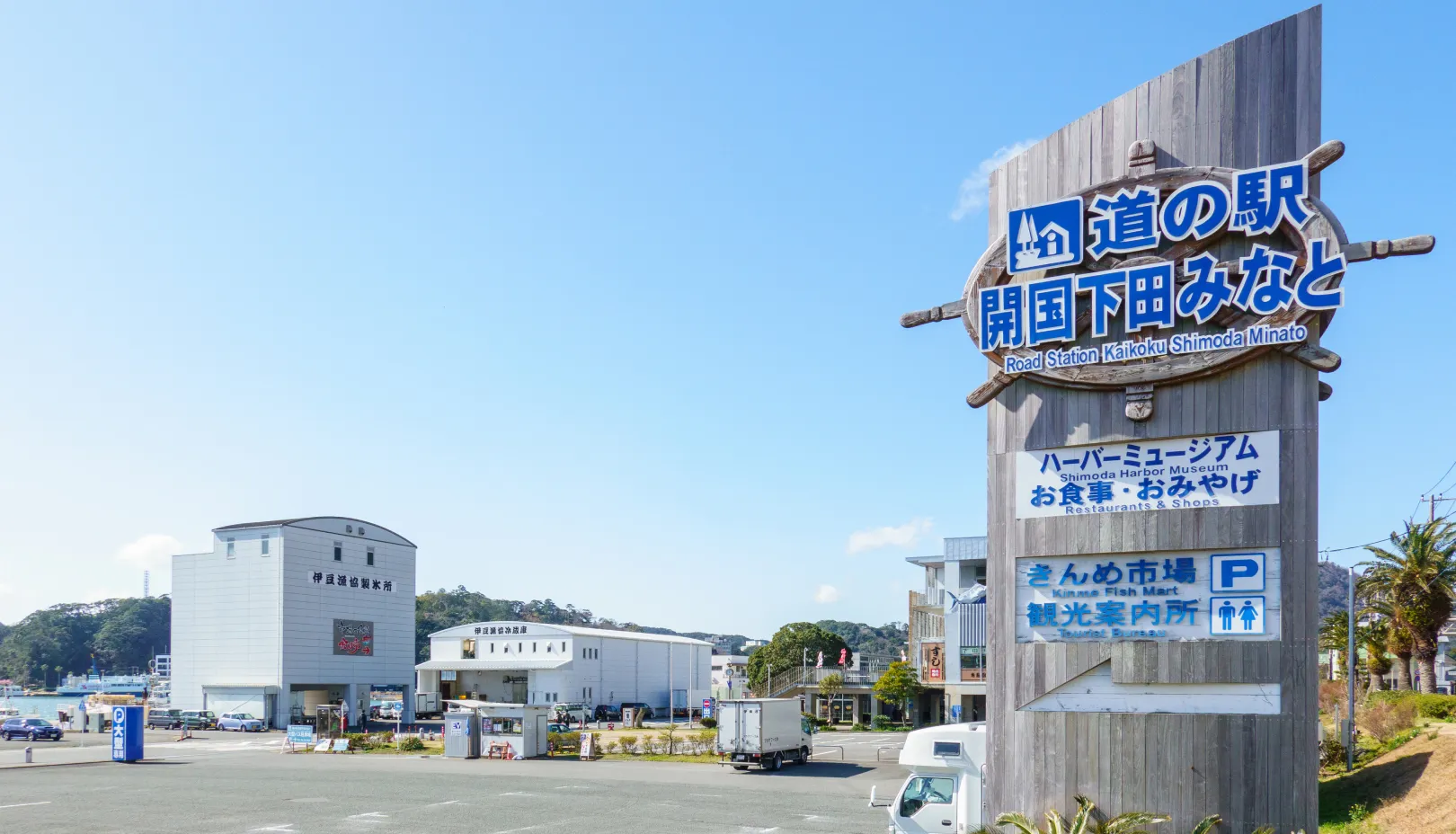道の駅 開国下田みなと