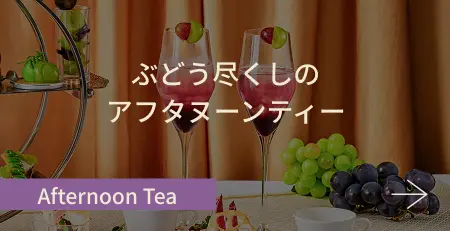 ぶどう尽くし アフタヌーンティー