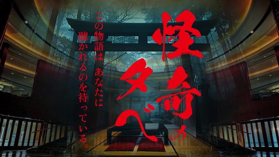2026年5月2日(土)開催「怪奇の夕べ」