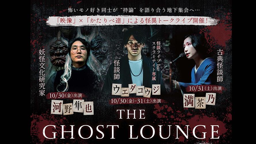 「THE GHOST LOUNGE」