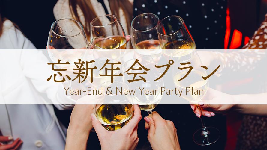 忘新年会プラン(2026年11月~2月末まで)