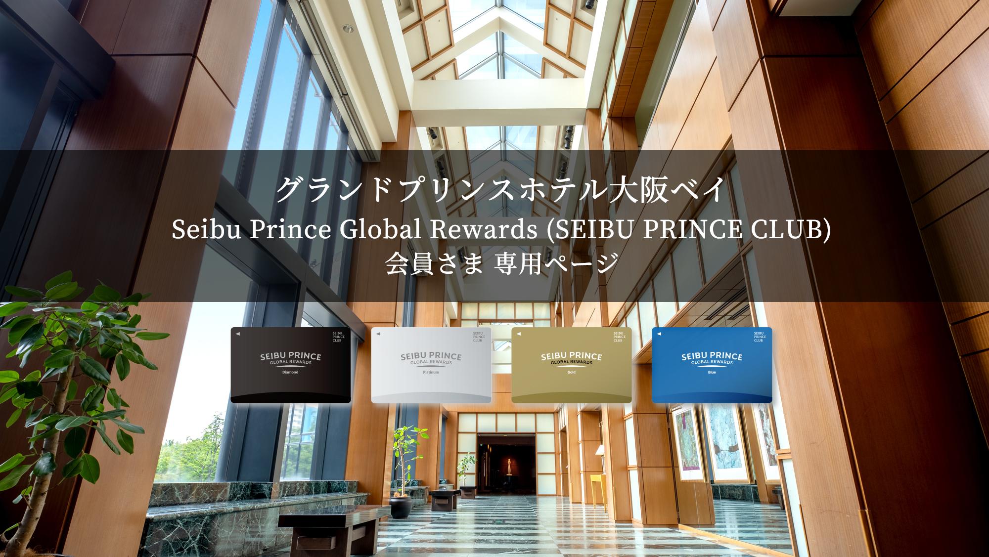 Seibu Prince Global Rewards（SEIBU PRINCE CLUB）会員さまコース・アラカルトが10%引き、その他の特典詳細はこちらから