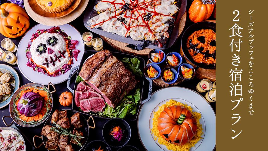 【夕朝食付き】シーズナルブッフェを楽しむベイエリアリゾートステイ